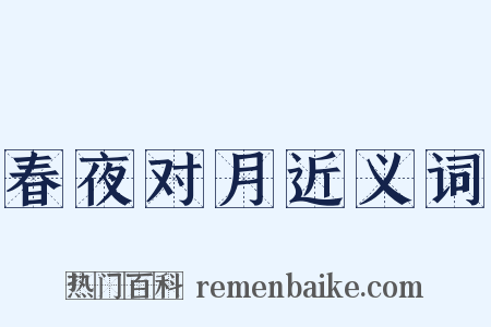 春夜对月近义词是什么意思的图片